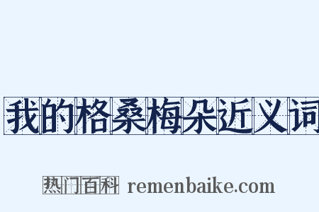 我的格桑梅朵近义词是什么意思的图片